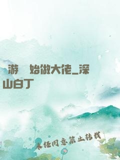 從游戲開始做大佬