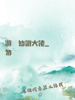從游戲開始做大佬
