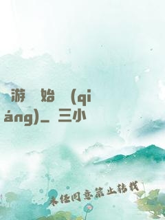 從游戲開始變強(qiáng)