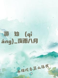從游戲開始變強(qiáng)