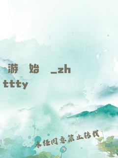 從游戲開始變強