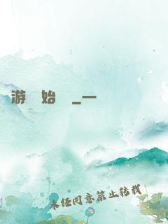 從游戲開始變強