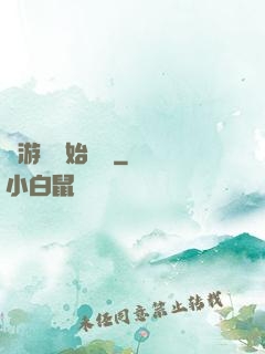 從游戲開始變強