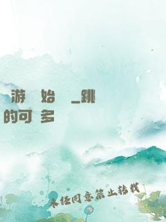 從游戲開始變強