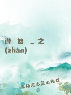 從游戲開始變強