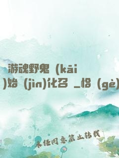 從游魂野鬼開(kāi)始進(jìn)化召喚