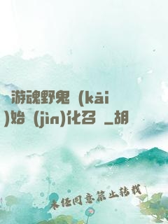 從游魂野鬼開(kāi)始進(jìn)化召喚
