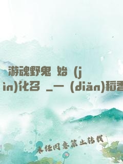 從游魂野鬼開始進(jìn)化召喚