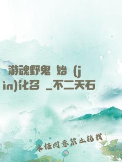 從游魂野鬼開始進(jìn)化召喚