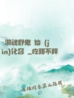 從游魂野鬼開始進(jìn)化召喚