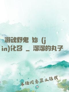從游魂野鬼開始進(jìn)化召喚