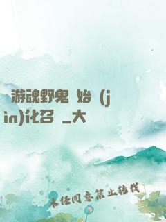 從游魂野鬼開始進(jìn)化召喚
