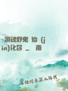 從游魂野鬼開始進(jìn)化召喚