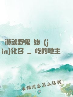 從游魂野鬼開始進(jìn)化召喚