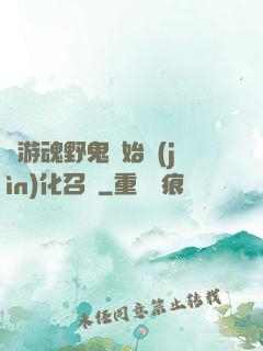 從游魂野鬼開始進(jìn)化召喚