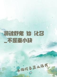 從游魂野鬼開始進化召喚