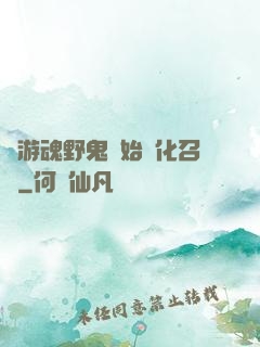 從游魂野鬼開始進化召喚