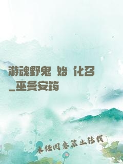 從游魂野鬼開始進化召喚