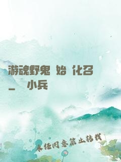 從游魂野鬼開始進化召喚