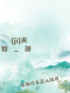 從滿級(jí)天賦開始無敵