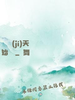 從滿級(jí)天賦開始無敵