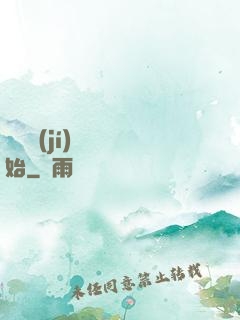 從滿級(jí)無敵開始