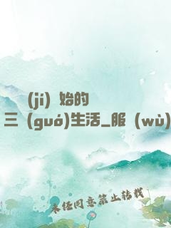 從滿級(jí)開始的三國(guó)生活