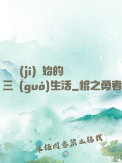 從滿級(jí)開始的三國(guó)生活