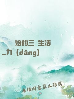 從滿級開始的三國生活