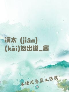 從演太監(jiān)開(kāi)始出道