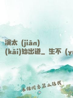 從演太監(jiān)開(kāi)始出道