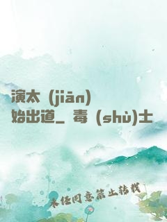從演太監(jiān)開始出道