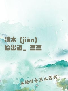 從演太監(jiān)開始出道