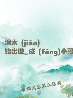 從演太監(jiān)開始出道