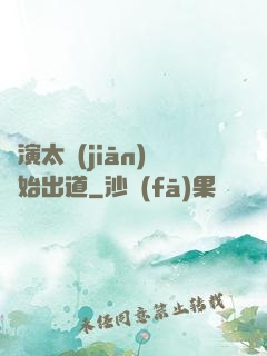從演太監(jiān)開始出道