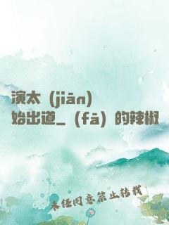 從演太監(jiān)開始出道
