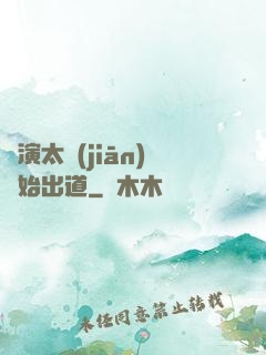 從演太監(jiān)開始出道