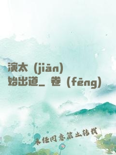 從演太監(jiān)開始出道
