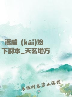 從漫威開(kāi)始下副本