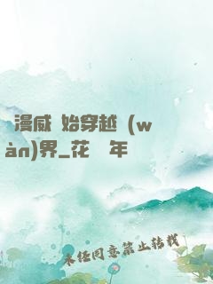 從漫威開始穿越萬(wàn)界