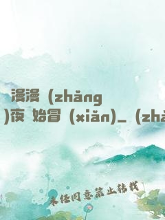 從漫漫長(zhǎng)夜開始冒險(xiǎn)
