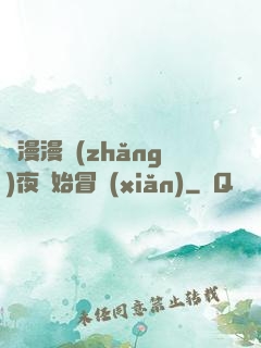 從漫漫長(zhǎng)夜開始冒險(xiǎn)