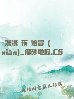 從漫漫長夜開始冒險(xiǎn)