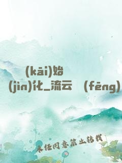 從灣鱷開(kāi)始進(jìn)化