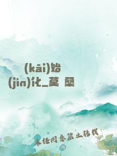 從灣鱷開(kāi)始進(jìn)化