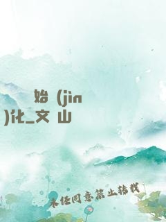 從灣鱷開始進(jìn)化