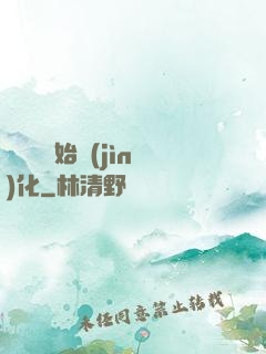 從灣鱷開始進(jìn)化