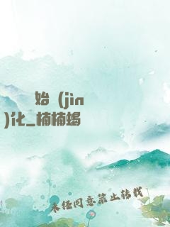 從灣鱷開始進(jìn)化