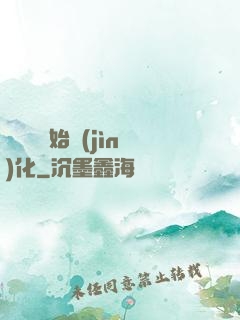 從灣鱷開始進(jìn)化