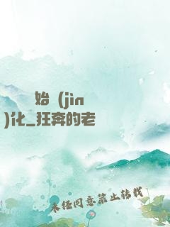 從灣鱷開始進(jìn)化